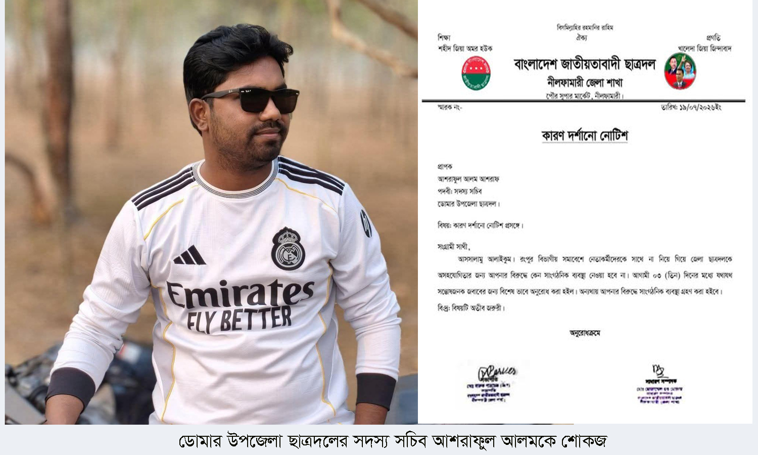 ডোমার উপজেলা ছাত্রদলের সদস্য সচিব আশরাফুল আলমকে শোকজ