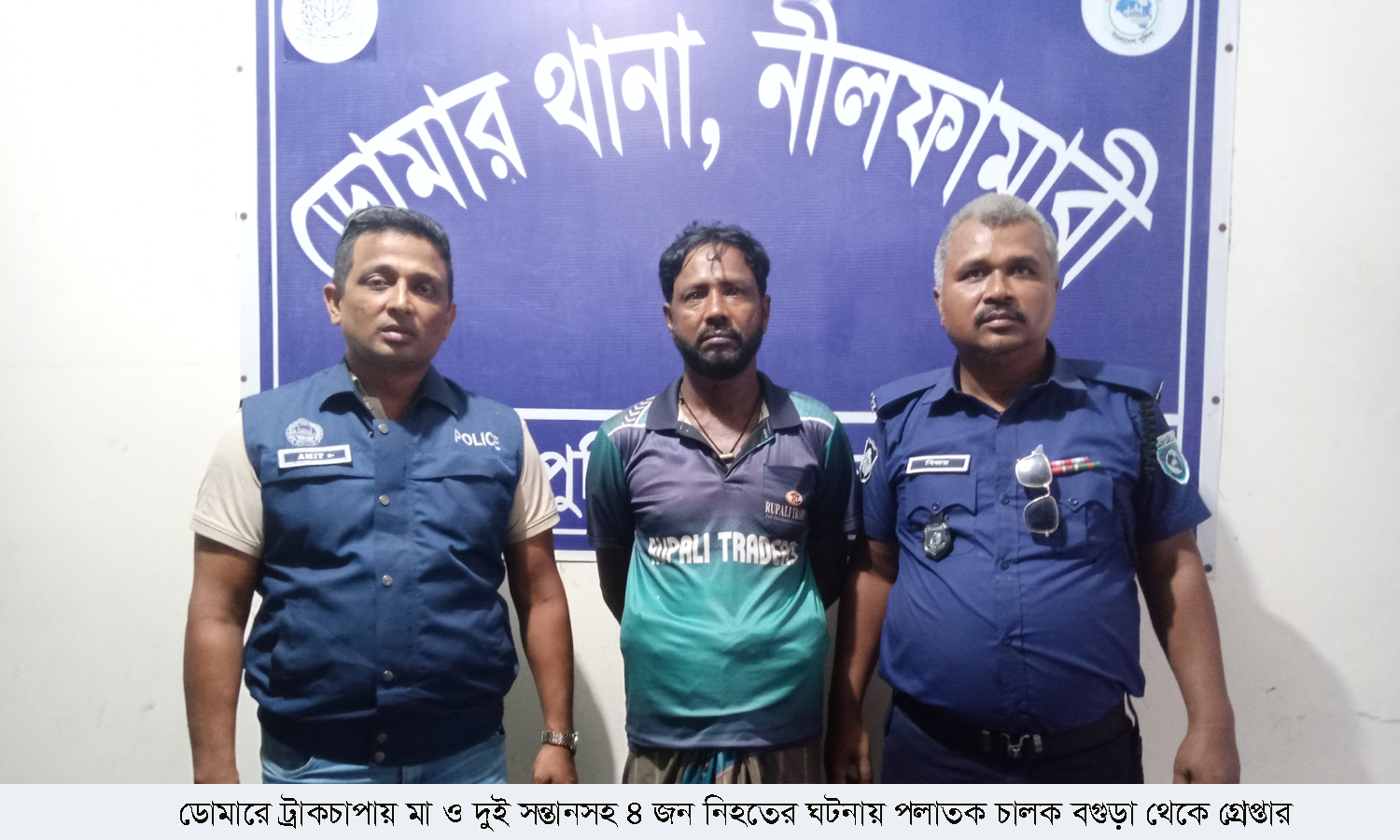 ডোমারে ট্রাকচাপায় মা ও দুই সন্তানসহ ৪ জন নিহতের ঘটনায় পলাতক চালক বগুড়া থেকে  গ্রেপ্তার