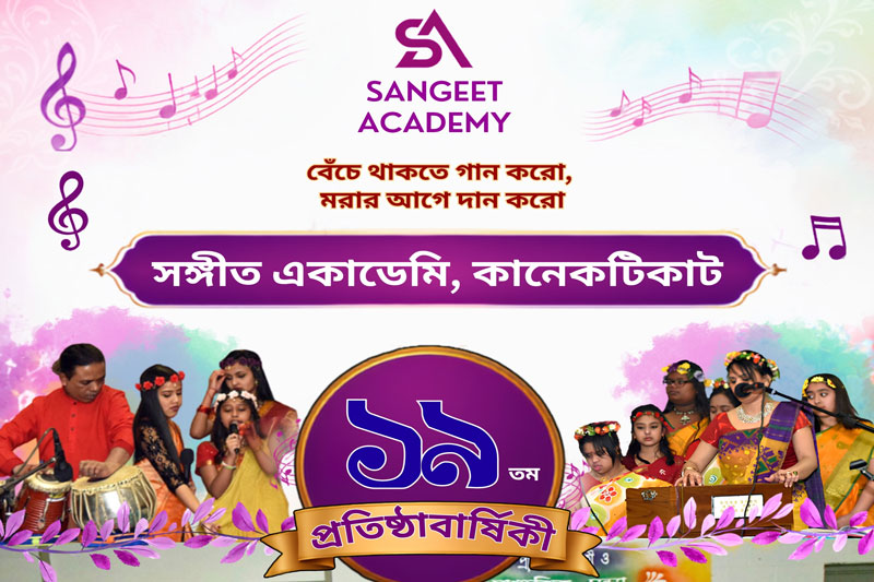 শনিবার কানেকটিকাটে সঙ্গীত একাডেমির প্রতিষ্ঠাবার্ষিকী উদযাপন