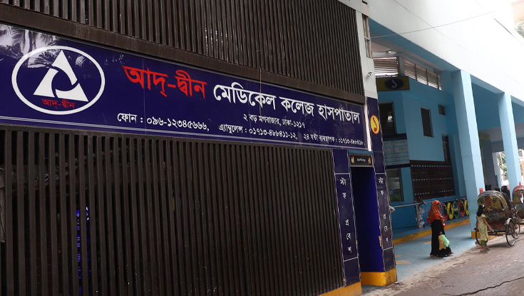 লাইসেন্স ফিরে পেল আদ্-দ্বীন হাসপাতাল, পরিচালনার অনুমতি
