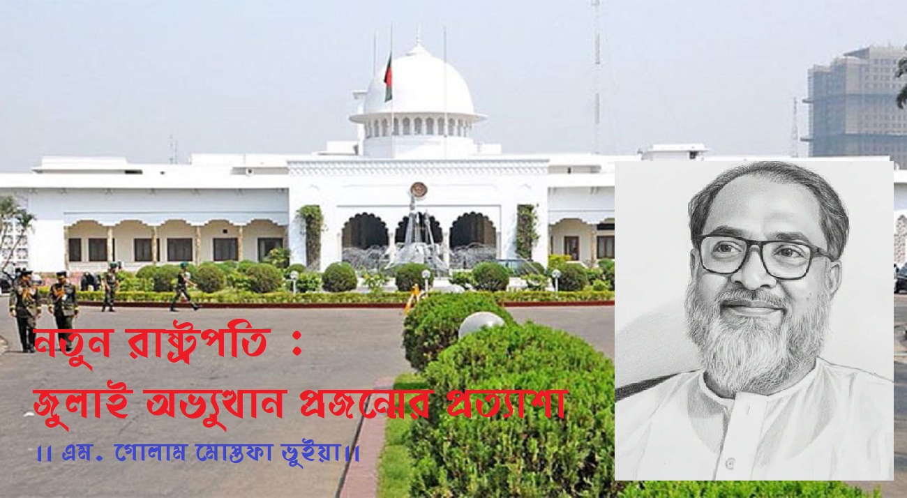 নতুন রাষ্ট্রপতি : জুলাই অভ্যুত্থান প্রজন্মের প্রত্যাশা