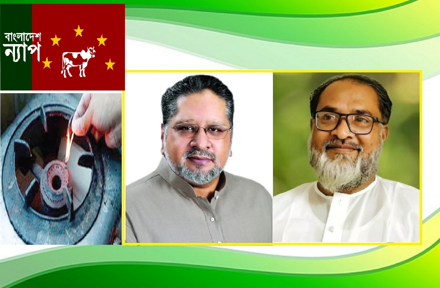 গ্যাস সংকট স্বাভাবিক করতে কার্যকরী ব্যবস্থা গ্রহন করুন - : সরকারকে বাংলাদেশ ন্যাপ
