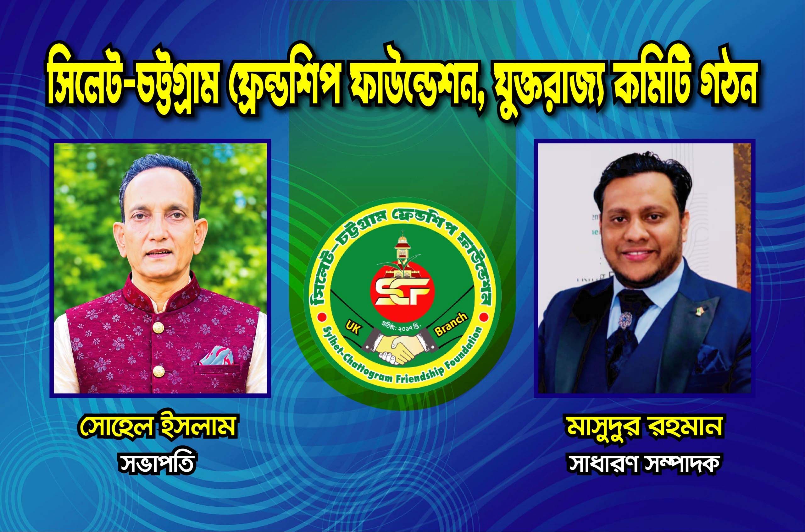 সিলেট-চট্টগ্রাম ফ্রেন্ডশিপ ফাউন্ডেশন ইউকে নবগঠিত (আংশিক) কমিটি ঘোষণা