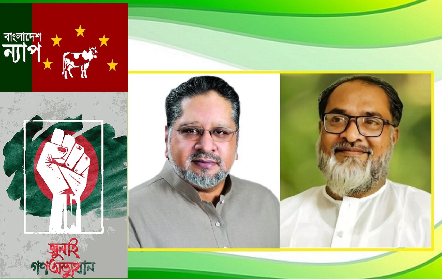 জুলাই অভ্যুত্থান অন্যয়ের বিরুদ্ধে সংগ্রামের প্রেরনা : বাংলাদেশ ন্যাপ