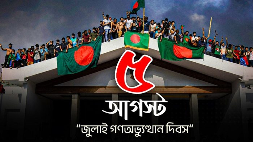 আজ ‘জুলাই গণ-অভ্যুত্থান’ দিবস