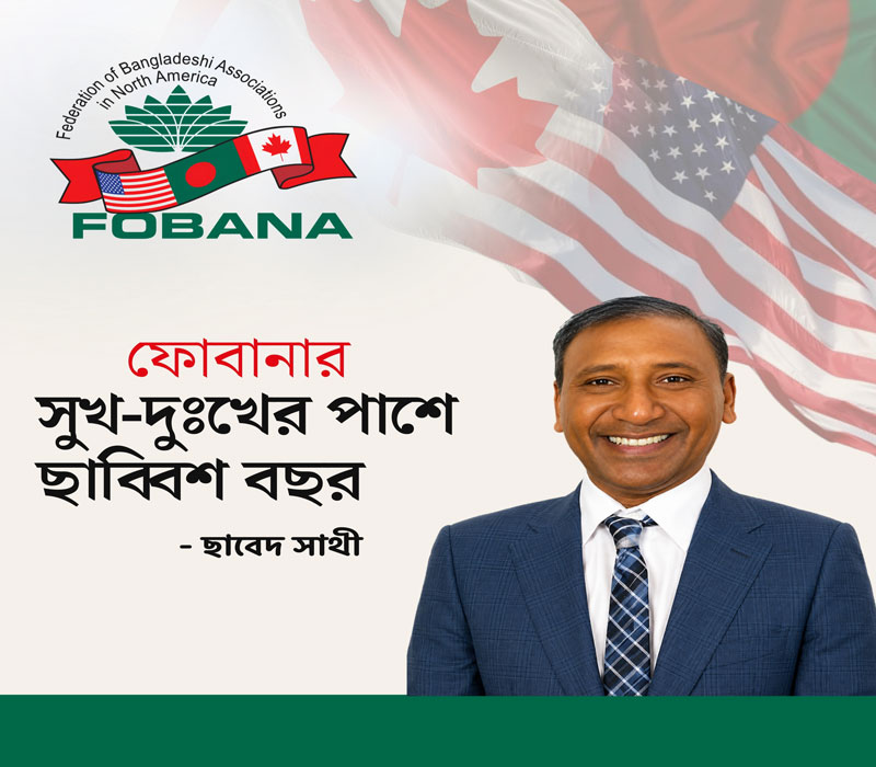 ফোবানার সুখ-দুঃখের পাশে ছাব্বিশ বছর