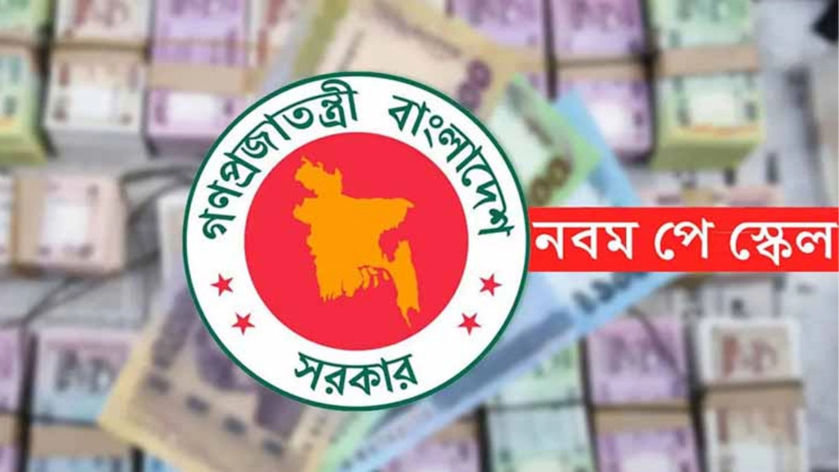 নবম পে স্কেল বাস্তবায়নে ৫ মন্ত্রীর শক্তিশালী কমিটি গঠন