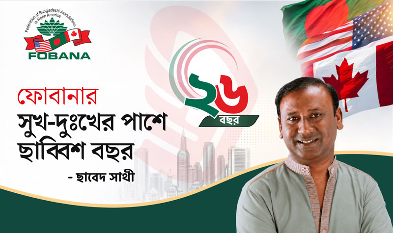 ফোবানার সুখ-দুঃখের পাশে ছাব্বিশ বছর