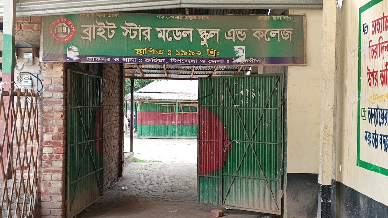 গুণগত শিক্ষায় এগিয়ে রুহিয়ার ব্রাইট স্টার, এসএসসিতে চমক