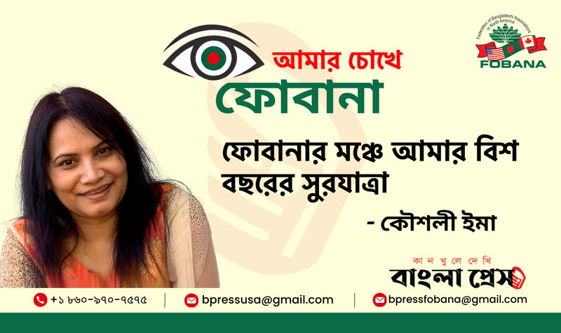 ফোবানার মঞ্চে আমার বিশ বছরের সুরযাত্রা