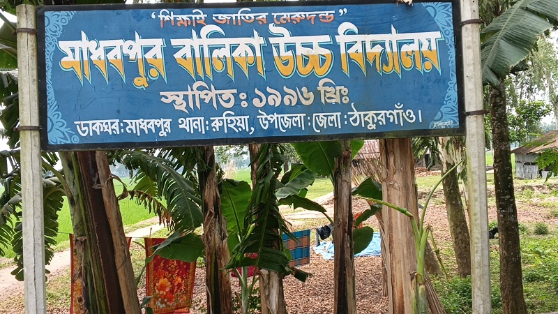 রুহিয়ার মাধবপুর বালিকা স্কুলে এসএসিতে শূন্য পাস