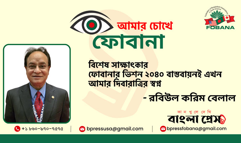 ফোবানার ভিশন ২০৪০ বাস্তবায়নই এখন আমার দিবারাত্রির স্বপ্ন