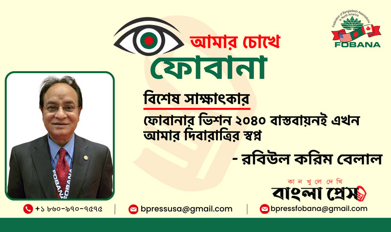 ফোবানার ভিশন ২০৪০ বাস্তবায়নই এখন আমার দিবারাত্রির স্বপ্ন