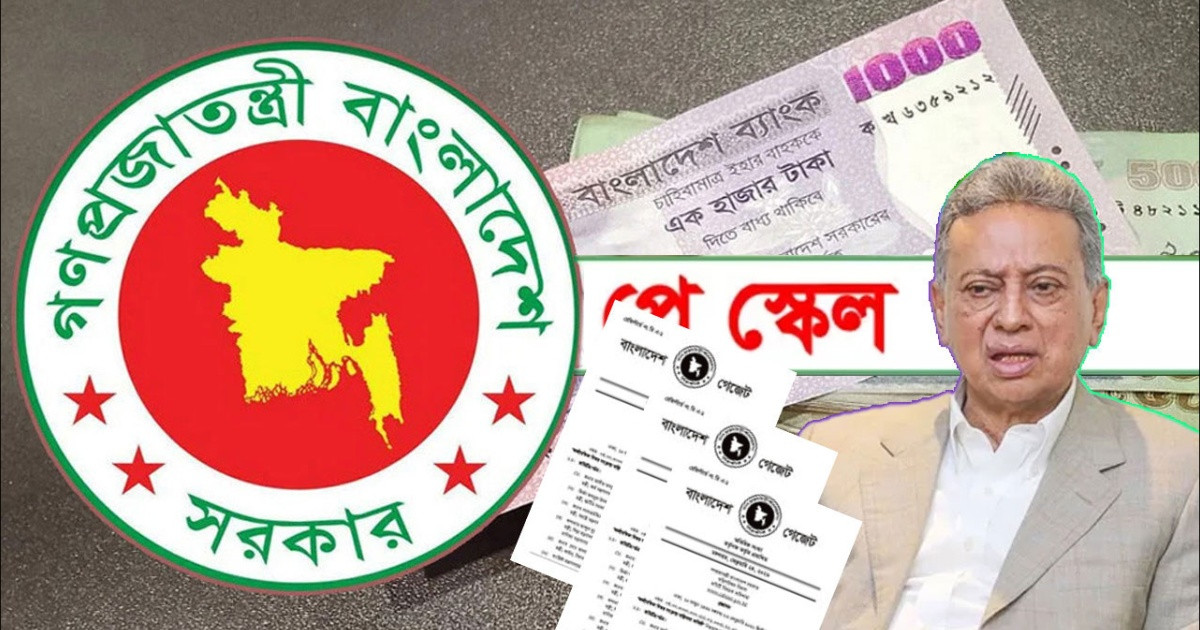 নবম পে-স্কেল জুলাই থেকেই আংশিক বাস্তবায়নের প্রস্তাব, কার বেতন কত