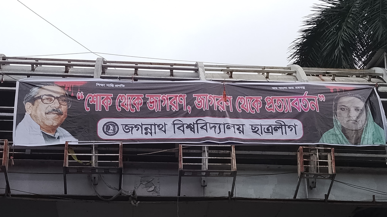 ১৫ আগস্ট উপলক্ষে জবিতে নিষিদ্ধ ছাত্রলীগের ব্যানার
