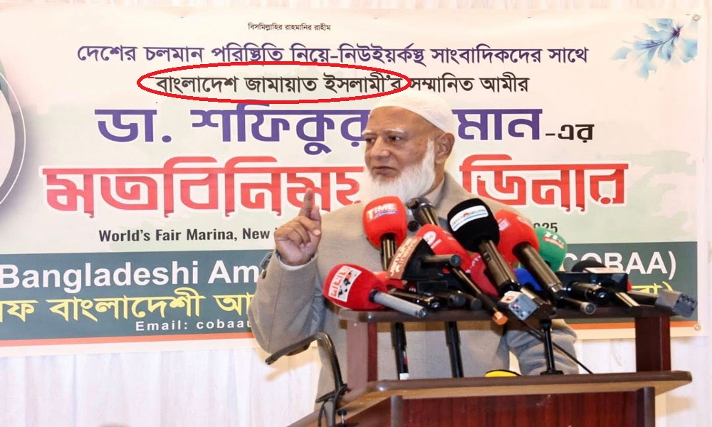 নিউ ইয়র্কে বাংলাদেশ জামায়াতে ইসলামীর 'বিসমিল্লায় ভুল'