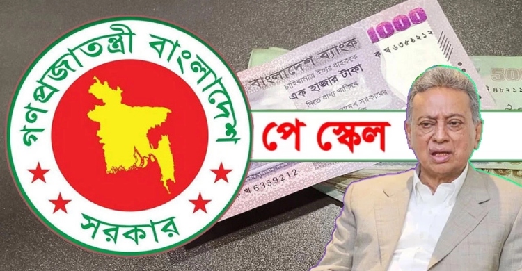 পে স্কেল বাস্তবায়ন নিয়ে সুখবর জানালেন অর্থমন্ত্রী