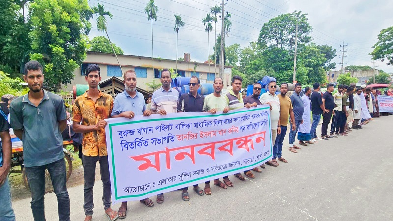বুরুজবাগান বালিকা বিদ্যালয়ের এডহক কমিটির সভাপতির পদ বাতিলের দাবিতে মানববন্ধন