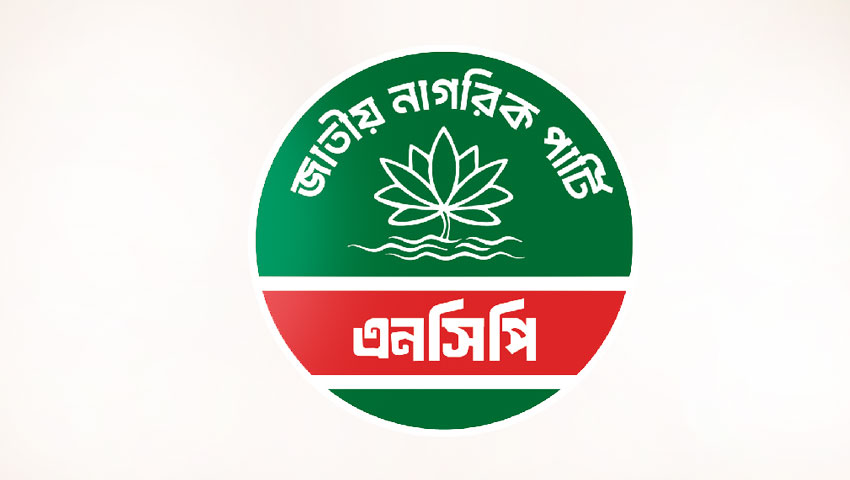 জরুরি সংবাদ সম্মেলন ডেকেছে এনসিপি
