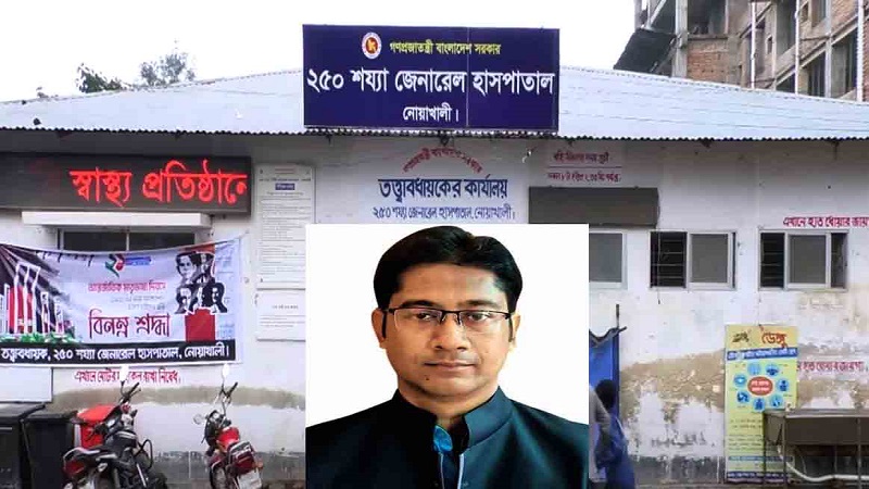 নোয়াখালী ২৫০ শয্যা হাসপাতালের আরএমওকে ঘিরে অনেক অভিযোগ