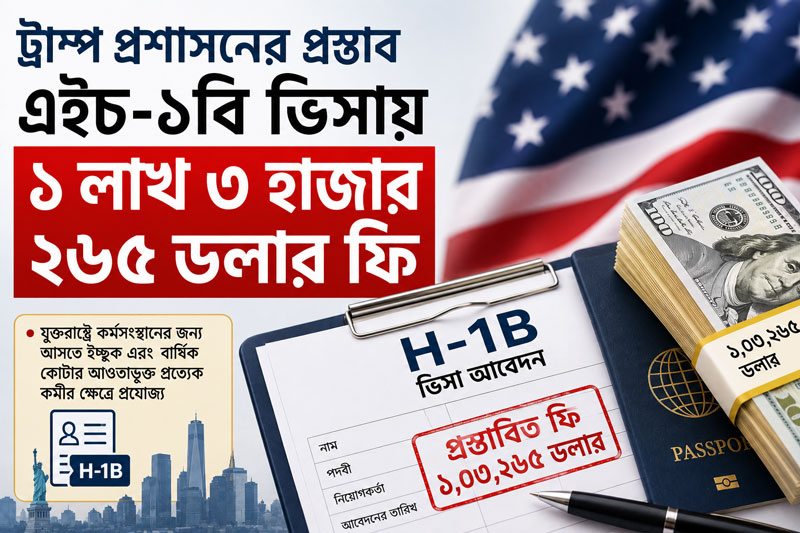 ট্রাম্প প্রশাসনের নতুন প্রস্তাব: এইচ-১বি ভিসায় ১ লাখ ৩ হাজার ২৬৫ ডলার ফি