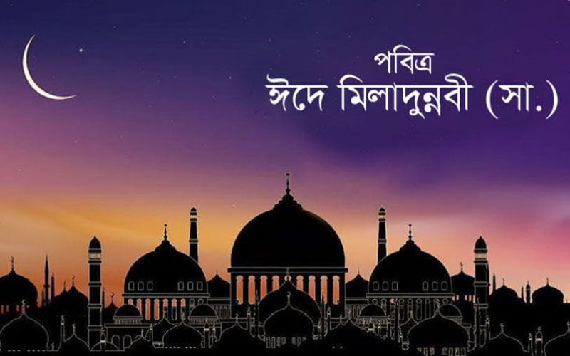 আজ পবিত্র ঈদে মিলাদুন্নবী (সা.)