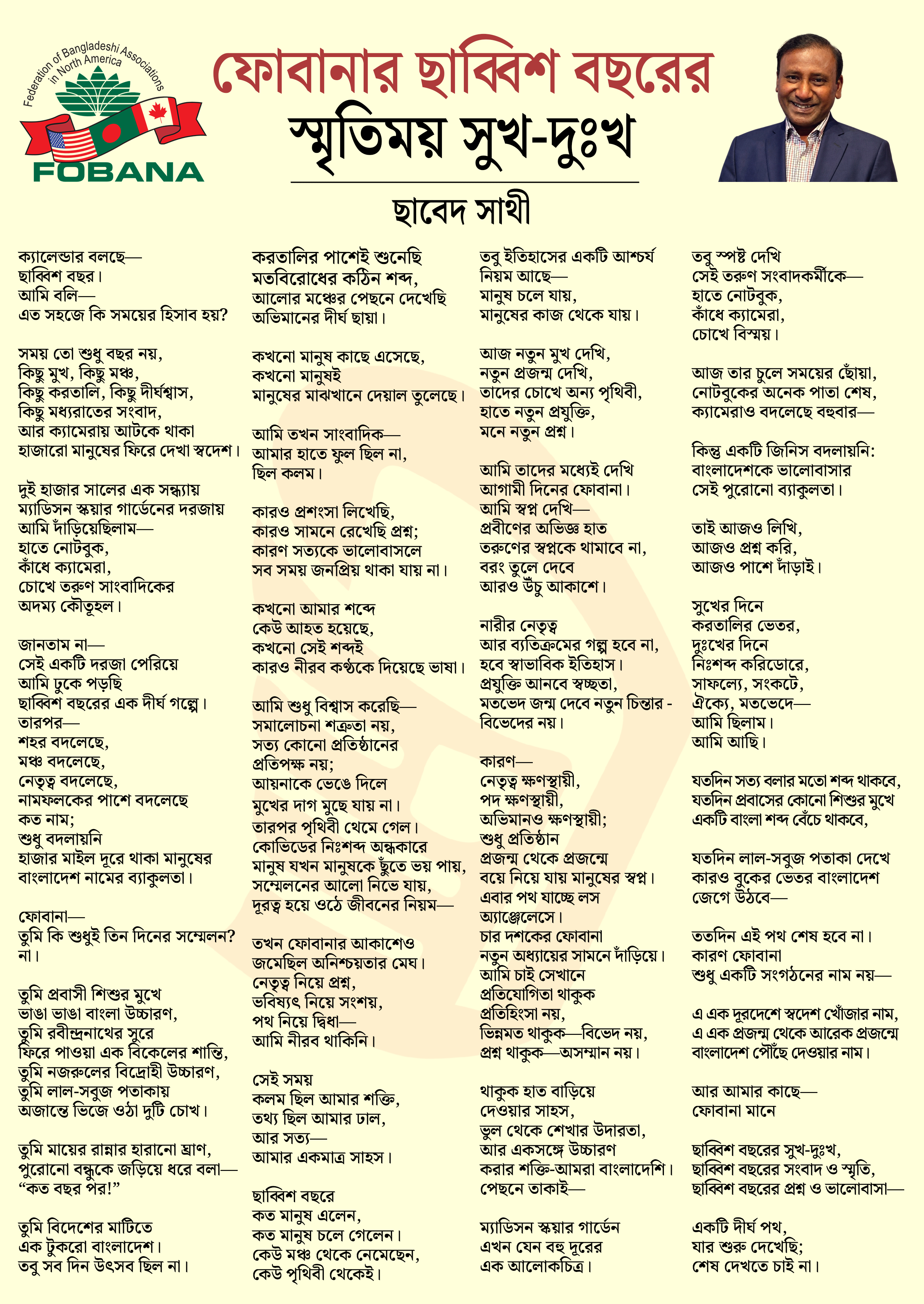 ফোবানার ছাব্বিশ বছরের স্মৃতিময় সুখ-দুঃখ