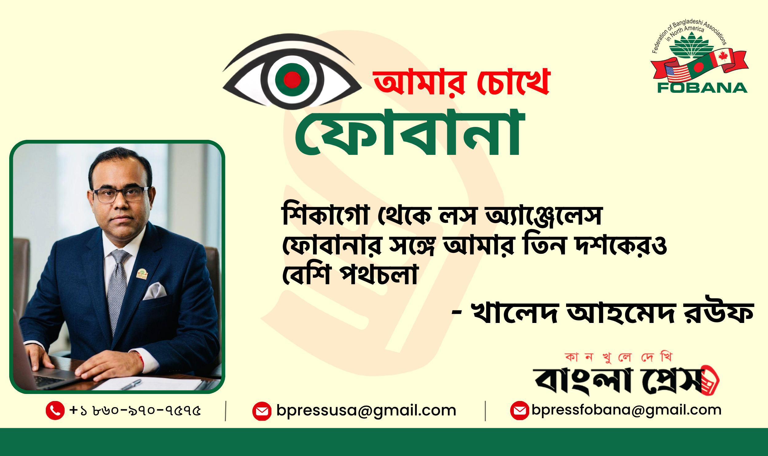 ফোবানার সঙ্গে আমার তিন দশকেরও বেশি পথচলা