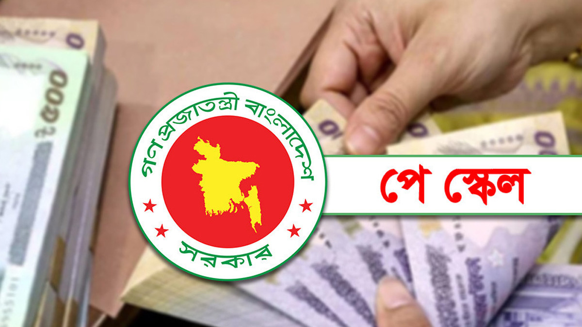 পে স্কেল নিয়ে বড় সুখবর