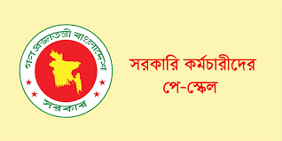 পে স্কেলে সর্বোচ্চ বেতন নিয়ে নতুন প্রস্তাব