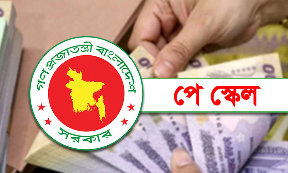 নতুন পে স্কেল চালু হলে বাতিল হবে ‘বিশেষ সুবিধা’