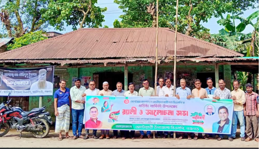 আটোয়ারীতে বিএনপির ৪৮তম প্রতিষ্ঠা বার্ষিকীতে আনন্দ র‍্যালি ও আলোচনা সভা অনুষ্ঠিত