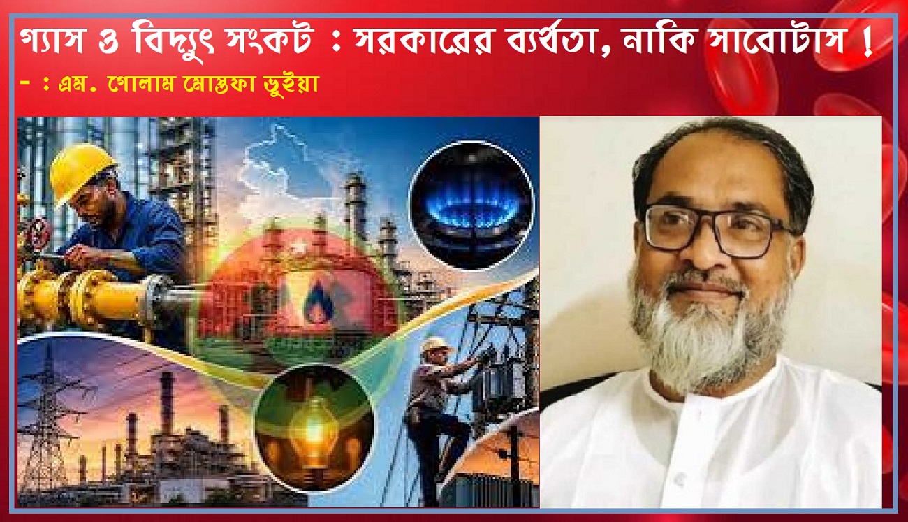 গ্যাস ও বিদ্যুৎ সংকট : সরকারের ব্যর্থতা, নাকি সাবোটাস !