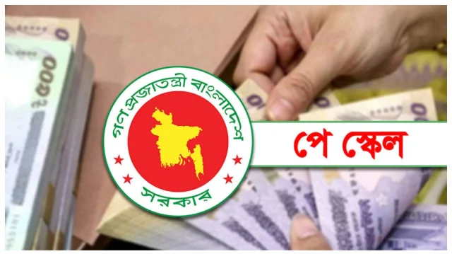 পে স্কেলের গেজেট প্রকাশের তারিখ পেছানোর নেপথ্যে কী?