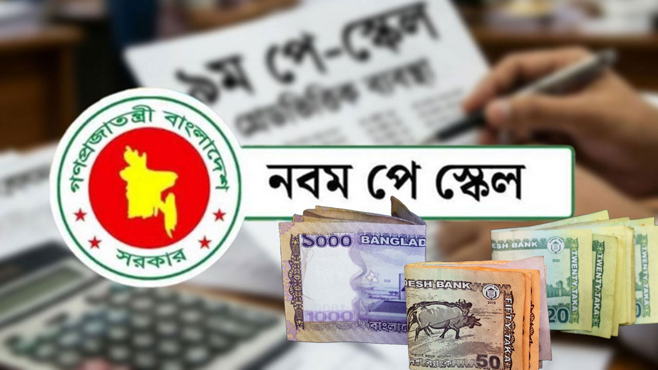 নতুন পে-স্কেলের প্রজ্ঞাপন কবে, জানা গেল তারিখ