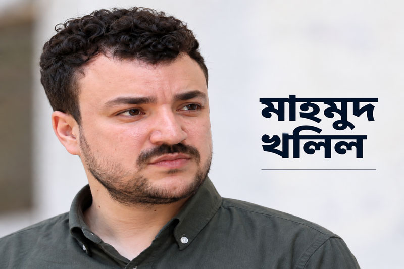 ‘উদাসীনতার’ অভিযোগে কলাম্বিয়ার বিরুদ্ধে মাহমুদ খলিলের মামলা