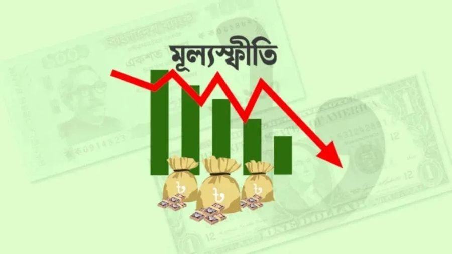 মূল্যস্ফীতি নেমেছে ৮.২৬ শতাংশে, ১০ মাসে সর্বনিম্ন
