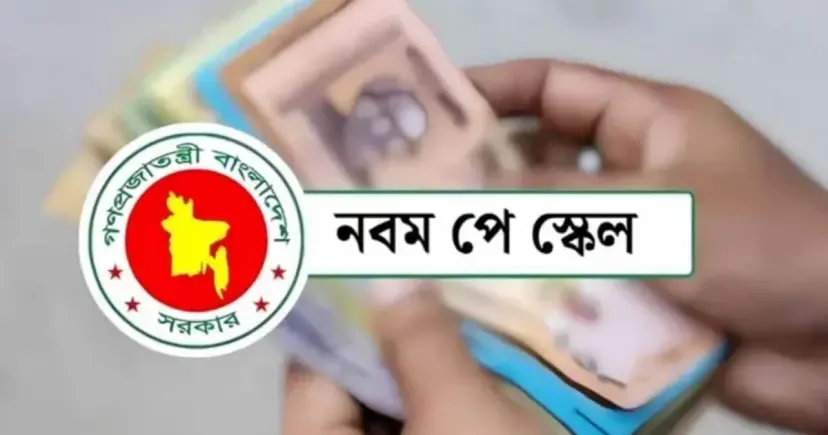 নতুন পে-স্কেলের প্রজ্ঞাপন জারি, জুলাই থেকে কার্যকর