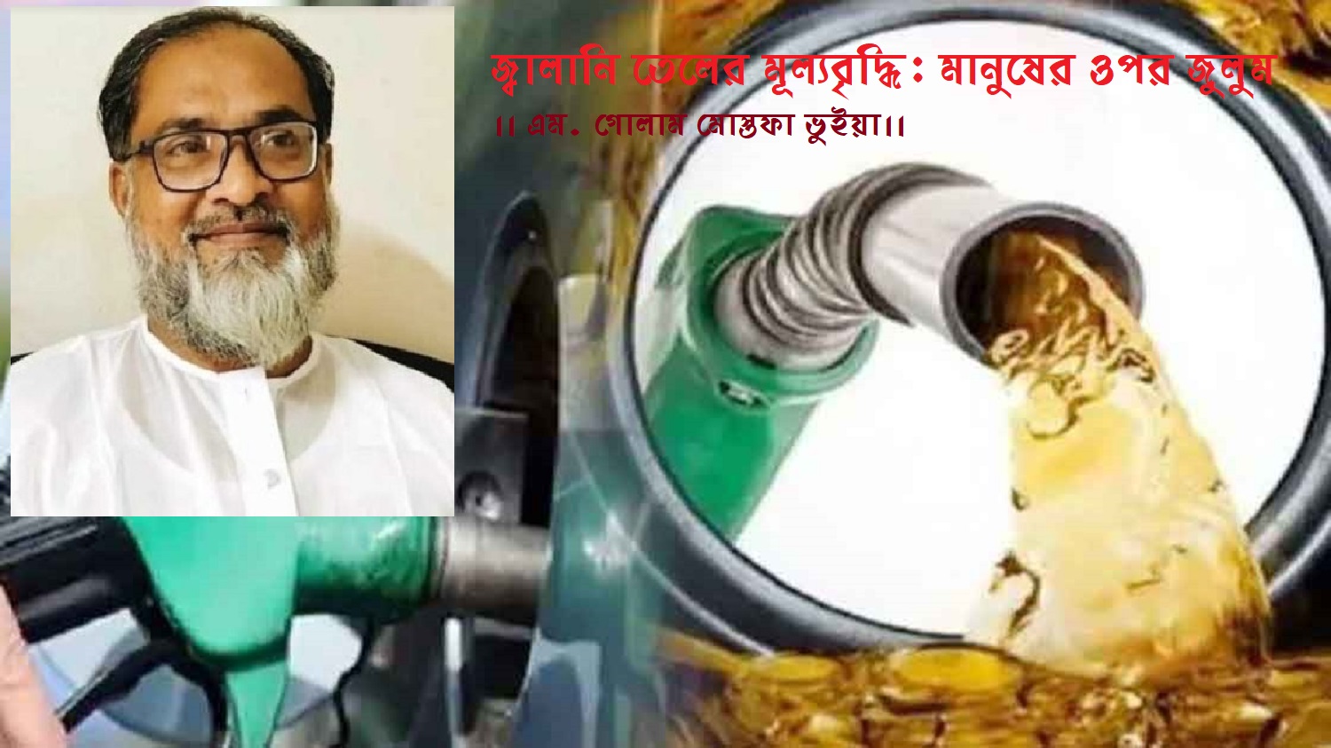 জ্বালানি তেলের মূল্যবৃদ্ধি: মানুষের ওপর জুলুম