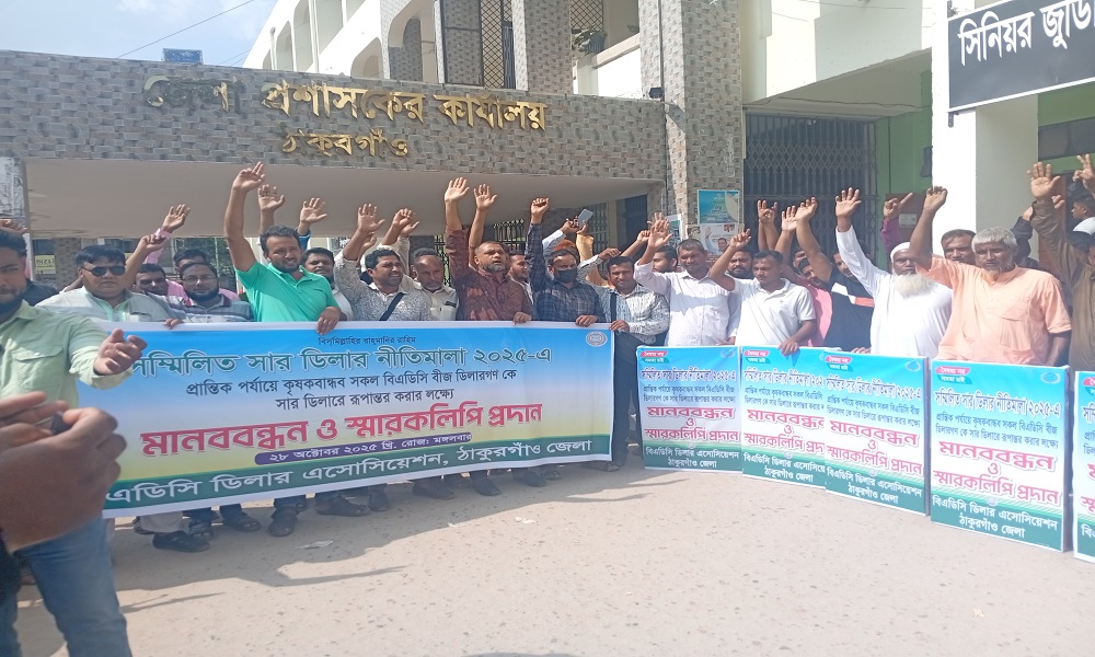 ঠাকুরগাঁওয়ে বিএডিসি বীজ ডিলারদের সার ডিলারে  রূপান্তরের দাবিতে মানববন্ধন