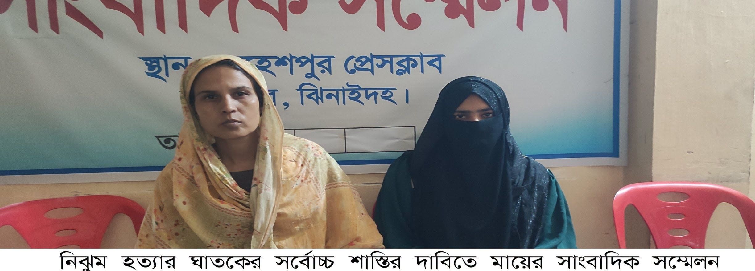 ঝিনাইদহে অপহরণ ও হত্যার রহস্য উদ্ঘাটনের পর ঘাতকের শাস্তির দাবিতে মায়ের সাংবাদিক সম্মেলন