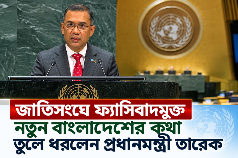 জাতিসংঘে ফ্যাসিবাদমুক্ত নতুন বাংলাদেশের কথা তুলে ধরলেন প্রধানমন্ত্রী তারেক