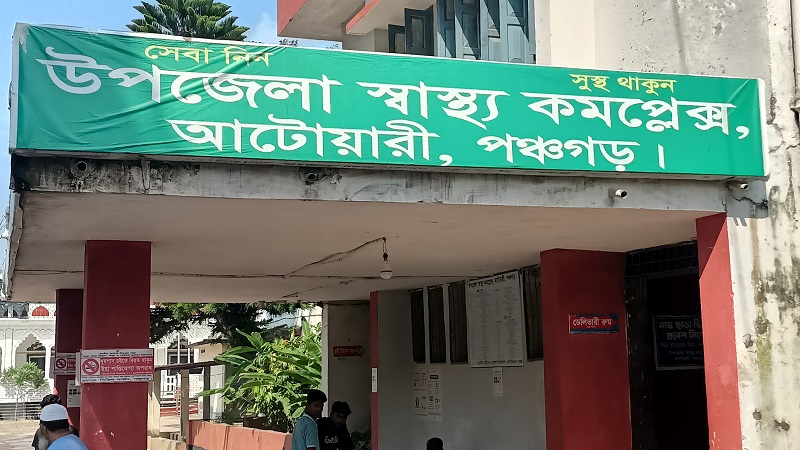 আটোয়ারী উপজেলা স্বাস্থ্য কমপ্লেক্সে চিকিৎসকসহ জনবল সংকট