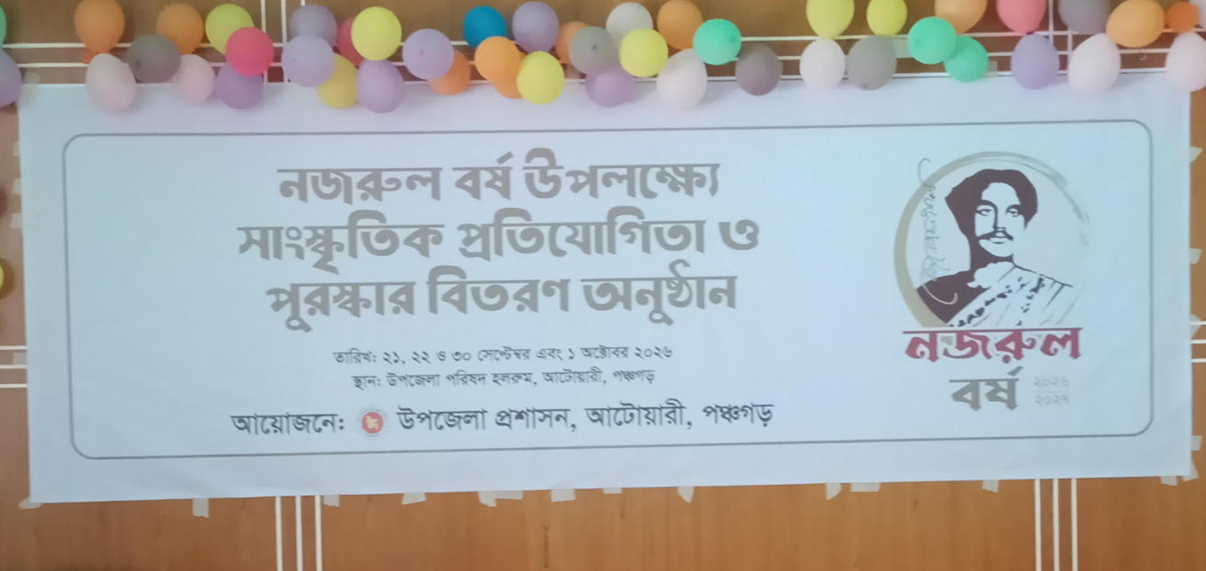 আটোয়ারীতে নজরুল বর্ষের সমাপনী অনুষ্ঠান পালন