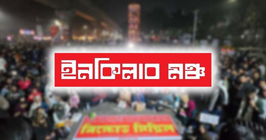 ইনকিলাব মঞ্চের নতুন কর্মসূচি ঘোষণা