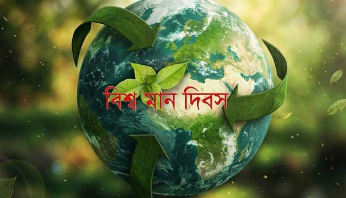 বিশ্ব মান দিবস আজ