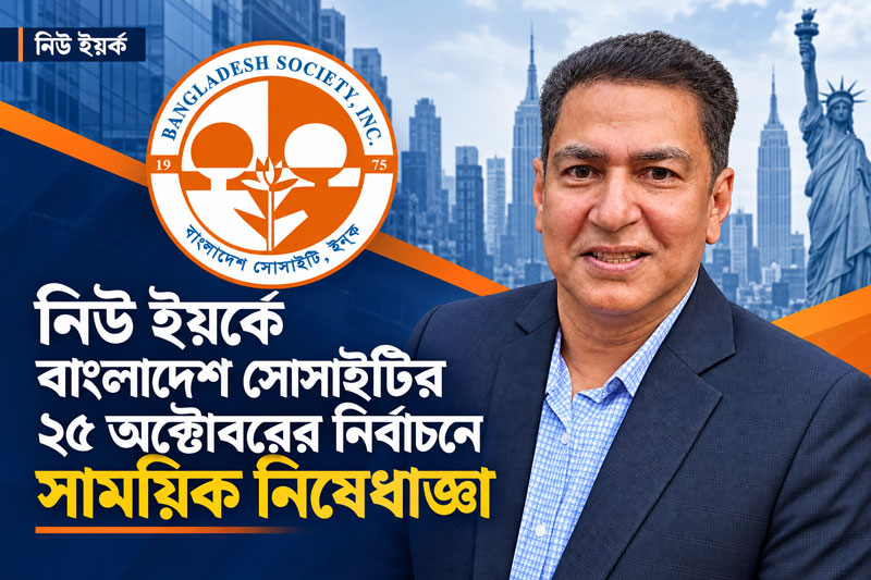 নিউ ইয়র্কে বাংলাদেশ সোসাইটির ২৫ অক্টোবরের নির্বাচনে আদালতের সাময়িক নিষেধাজ্ঞা