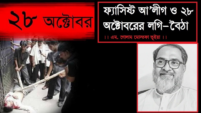 ফ্যাসিষ্ট আ'লীগ ও ২৮ অক্টোবরের লগি-বৈঠা