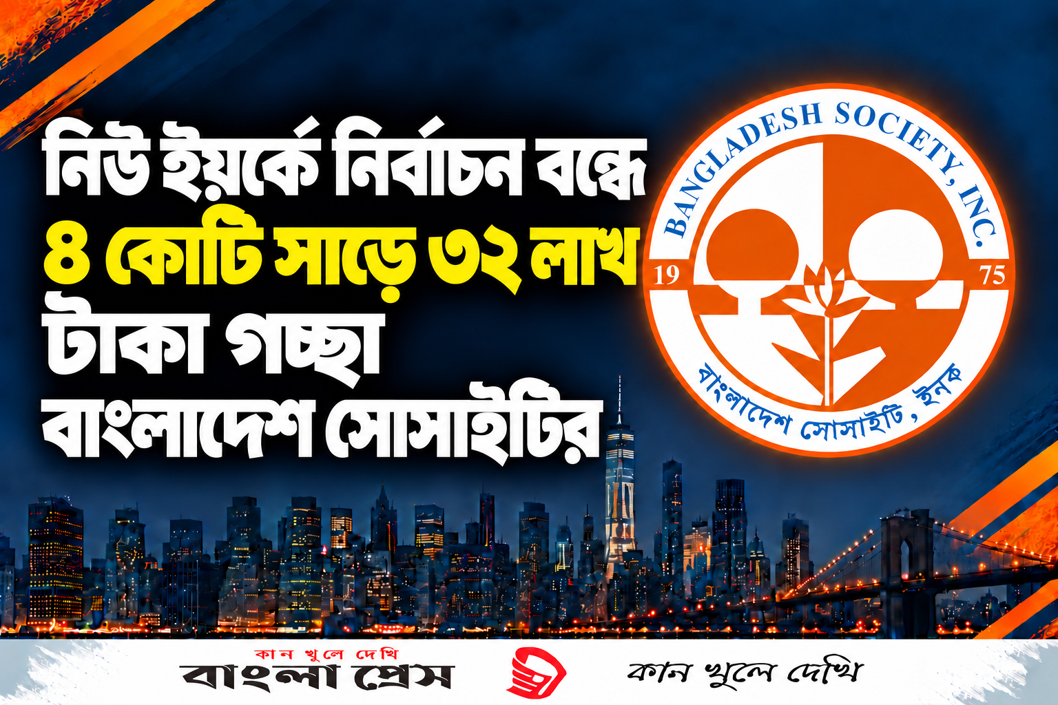 নিউ ইয়র্কে নির্বাচন বন্ধে ৪ কোটি সাড়ে ৩২ লাখ টাকা গচ্ছা বাংলাদেশ সোসাইটির