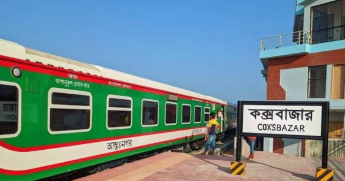 ঢাকা-কক্সবাজার ট্রেনের নতুন ভাড়া নির্ধারণ